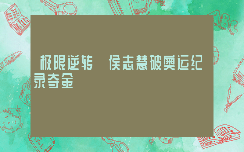 极限逆转 侯志慧破奥运纪录夺金插图